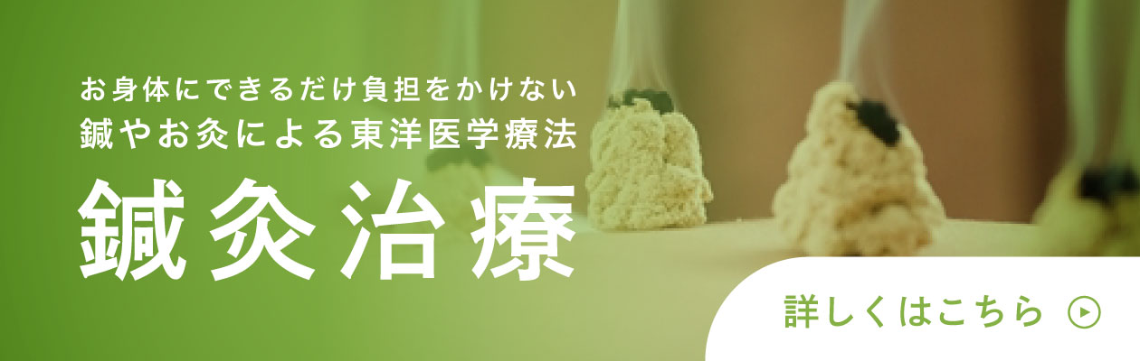 鍼灸治療：お身体にできるだけ負担をかけない鍼やお灸による東洋医学療法
