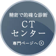CTセンター＜専門ページへ＞