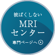 MRIセンター＜専門ページへ＞