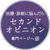 セカンドオピニオン＜専門ページへ＞