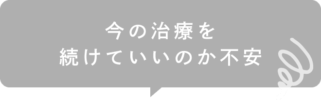 今の治療を続けていいのか不安